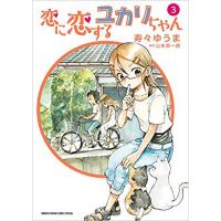 恋に恋するユカリちゃん 第3巻